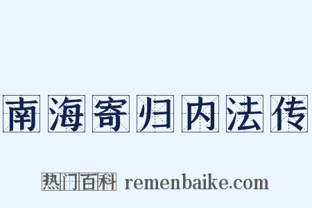 南海寄归内法传是什么意思的图片